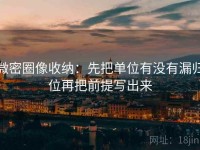 微密圈像收纳：先把单位有没有漏归位再把前提写出来