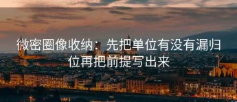 微密圈像收纳：先把单位有没有漏归位再把前提写出来