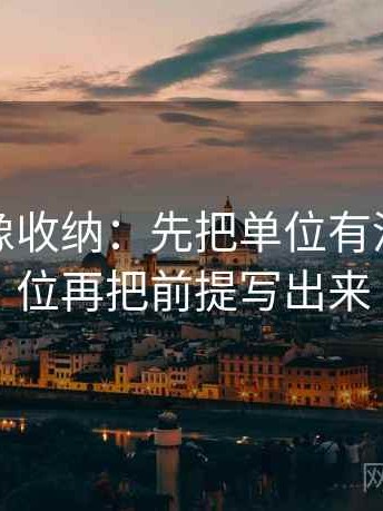 微密圈像收纳：先把单位有没有漏归位再把前提写出来