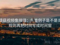 蘑菇视频像排错：先查例子是不是当规则再把时间写成时间窗