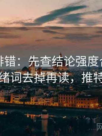 推特像排错：先查结论强度合适吗再把情绪词去掉再读，推特检查