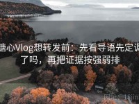 糖心Vlog想转发前：先看导语先定调了吗，再把证据按强弱排