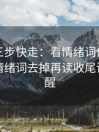 YY漫画三步快走：看情绪词像不像证据做把情绪词去掉再读收尾读完更清醒