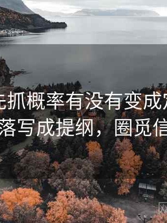 读觅圈先抓概率有没有变成定论，然后把段落写成提纲，圈觅信息科技