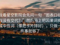 我看星空影院会先问一句“图表口径有没有交代？”然后马上把因果词换成中性词（像把卡片排好），只做一件事就够了