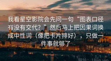 我看星空影院会先问一句“图表口径有没有交代？”然后马上把因果词换成中性词（像把卡片排好），只做一件事就够了