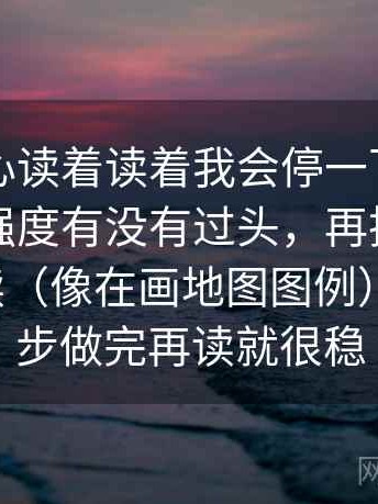 天美糖心读着读着我会停一下：先确认结论强度有没有过头，再把情绪词拿掉再读（像在画地图图例） ｜ 这一步做完再读就很稳
