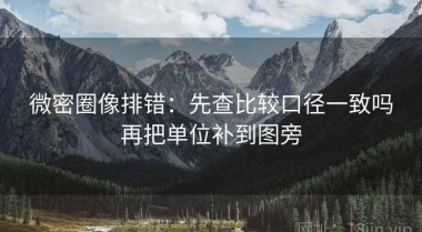 微密圈像排错：先查比较口径一致吗再把单位补到图旁