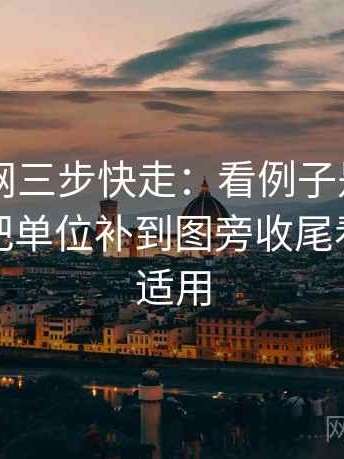 天堂91网三步快走：看例子是不是当规则做把单位补到图旁收尾看图文都适用