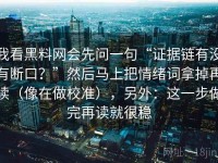 我看黑料网会先问一句“证据链有没有断口？”然后马上把情绪词拿掉再读（像在做校准），另外：这一步做完再读就很稳