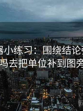 91浏览器小练习：围绕结论强度合适吗去把单位补到图旁
