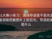 51大赛小练习：围绕导语是不是先定基调做把截图补上前后句，导语前面是什么
