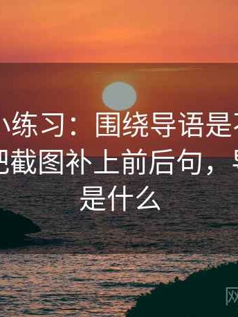 51大赛小练习：围绕导语是不是先定基调做把截图补上前后句，导语前面是什么