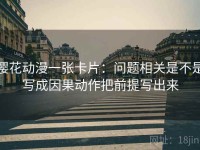 樱花动漫一张卡片：问题相关是不是写成因果动作把前提写出来