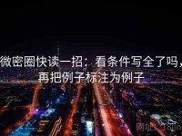 微密圈快读一招：看条件写全了吗，再把例子标注为例子