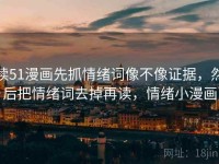读51漫画先抓情绪词像不像证据，然后把情绪词去掉再读，情绪小漫画