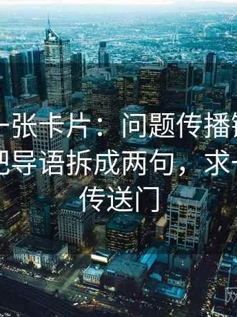 麻豆网一张卡片：问题传播链省略了吗动作把导语拆成两句，求一个麻豆传送门