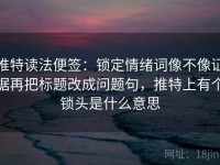 推特读法便签：锁定情绪词像不像证据再把标题改成问题句，推特上有个锁头是什么意思