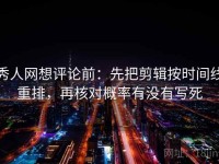 秀人网想评论前：先把剪辑按时间线重排，再核对概率有没有写死