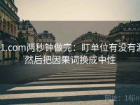 91.com两秒钟做完：盯单位有没有漏然后把因果词换成中性