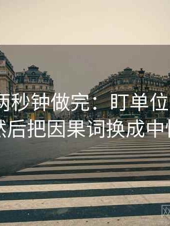 91.com两秒钟做完：盯单位有没有漏然后把因果词换成中性