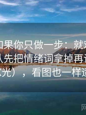 秀人网如果你只做一步：就对前提有没有默认先把情绪词拿掉再读（像在做X光），看图也一样适用