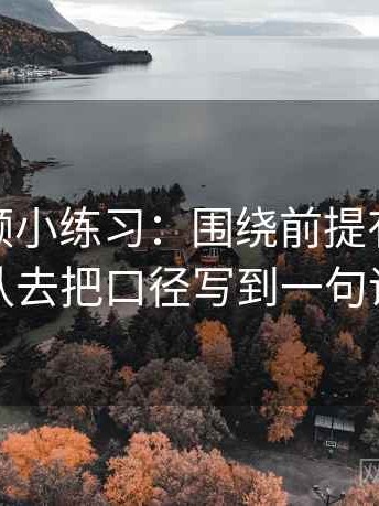 樱桃视频小练习：围绕前提有没有默认去把口径写到一句话