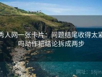 秀人网一张卡片：问题结尾收得太紧吗动作把结论拆成两步