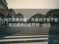 17c网页版像排错：先查例子是不是当规则再把口径写到一句话