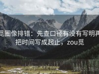 觅圈像排错：先查口径有没有写明再把时间写成起止，zou觅