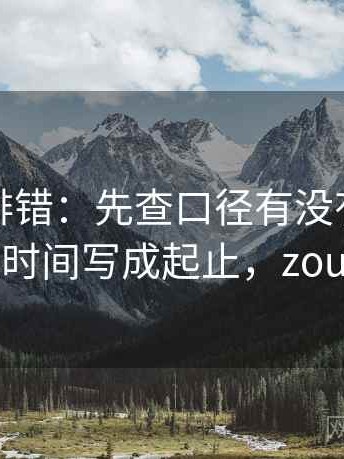 觅圈像排错：先查口径有没有写明再把时间写成起止，zou觅