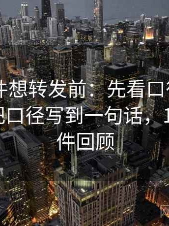 91大事件想转发前：先看口径写清了吗，再把口径写到一句话，1991大事件回顾