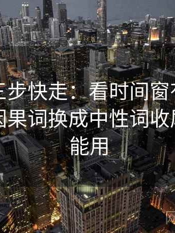 YY漫画三步快走：看时间窗有没有模糊做把因果词换成中性词收尾写作也能用