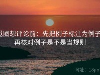 觅圈想评论前：先把例子标注为例子，再核对例子是不是当规则