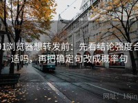 91浏览器想转发前：先看结论强度合适吗，再把确定句改成概率句
