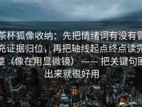 茶杯狐像收纳：先把情绪词有没有冒充证据归位，再把轴线起点终点读完整（像在用显微镜） —— 把关键句圈出来就很好用