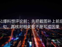 51爆料想评论前：先把截图补上前后句，再核对相关是不是写成因果