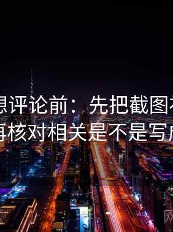 51爆料想评论前：先把截图补上前后句，再核对相关是不是写成因果