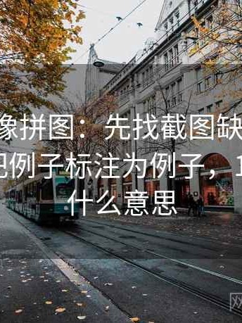 17c影院像拼图：先找截图缺上下文吗这块再把例子标注为例子，17影院是什么意思