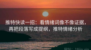 推特快读一招：看情绪词像不像证据，再把段落写成提纲，推特情绪分析
