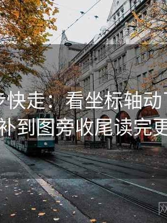 推特三步快走：看坐标轴动了没做把单位补到图旁收尾读完更清醒