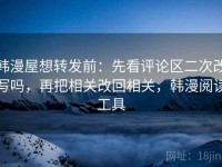 韩漫屋想转发前：先看评论区二次改写吗，再把相关改回相关，韩漫阅读工具
