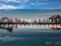 17c网页版三步快走：看截图缺上下文吗做把字幕改成描述句收尾像排错