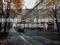 蜜桃视频快读一招：看坐标轴动了没，再把推断降成假设句