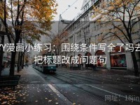 YY漫画小练习：围绕条件写全了吗去把标题改成问题句