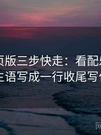 91看网页版三步快走：看配乐推情绪吗做把主语写成一行收尾写作也能用