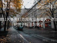 读51大赛先盯范围有没有变大，然后把例子标注为例子