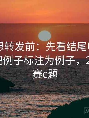 51大赛想转发前：先看结尾收得太紧吗，再把例子标注为例子，2020五一赛c题