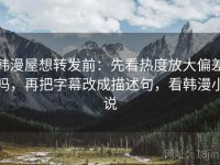 韩漫屋想转发前：先看热度放大偏差吗，再把字幕改成描述句，看韩漫小说