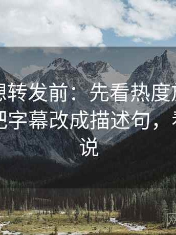 韩漫屋想转发前：先看热度放大偏差吗，再把字幕改成描述句，看韩漫小说